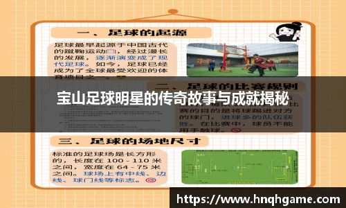 宝山足球明星的传奇故事与成就揭秘